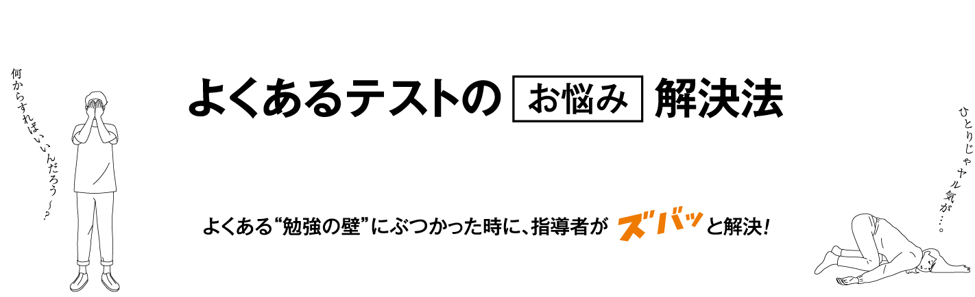 ［よくあるテストの“お悩み解決法］よくある“勉強の壁”にぶつかった時に、指導者がズバッと解決！