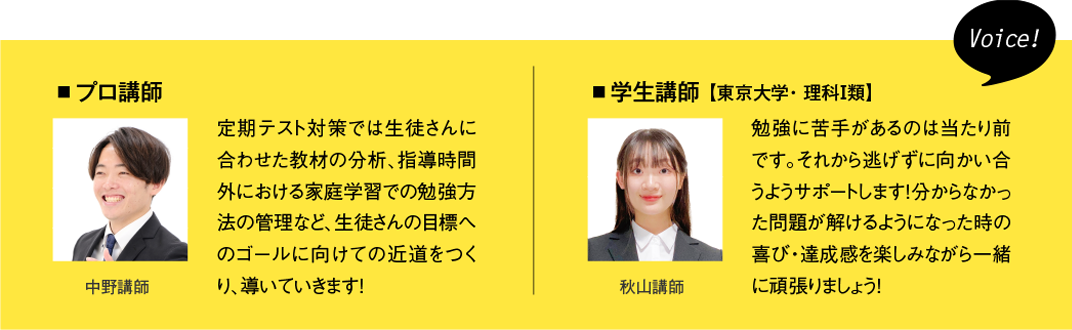 ［プロ講師］定期テスト対策では生徒さんに合わせた教材の分析、指導時間外における家庭学習での勉強方法の管理など、生徒さんの目標へのゴールに向けての近道をつくり、導いていきます！［学生講師］（京都大学・教育学部）勉強に苦手があるのは当たり前です。それから逃げずに向かい合うようサポートします！分からなかった問題が解けるようになった時の喜び・達成感を楽しみながら一緒に頑張りましょう！