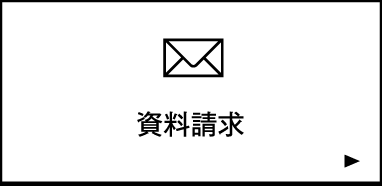 資料請求・学習相談