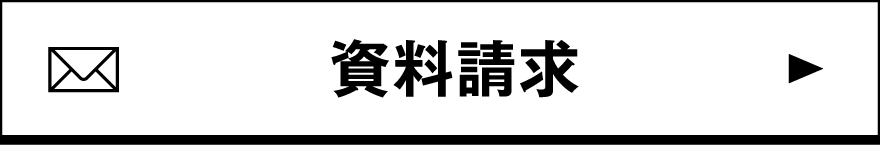 資料請求・学習相談