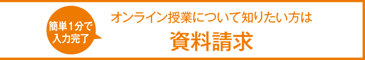 ［資料請求］（簡単1分で入力完了）