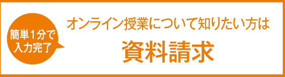 ［資料請求］（簡単1分で入力完了）求