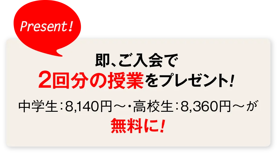 即、ご入会で2回分の授業をプレゼント!中学生6,820円〜・高校生7,260円〜が無料に！