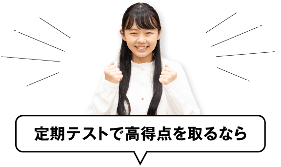 定期テストで高得点を取るなら