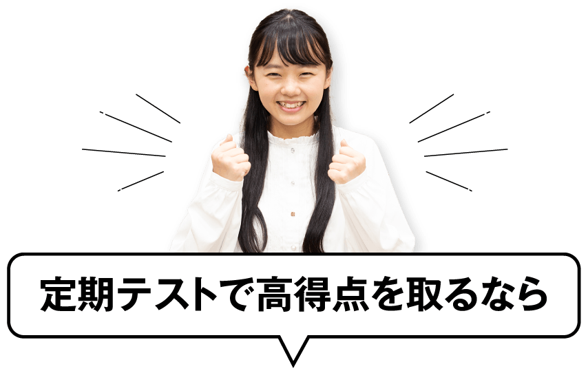 定期テストで高得点を取るなら