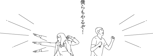 僕らもやるぞ！