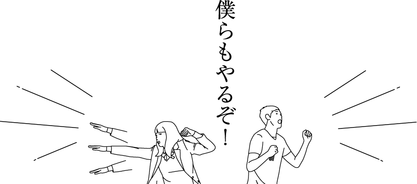 僕らもやるぞ！