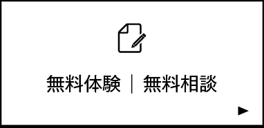 即ご入会｜無料体験