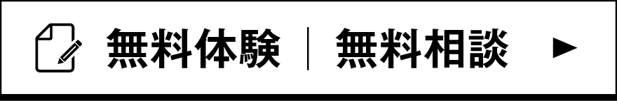 即ご入会｜無料体験