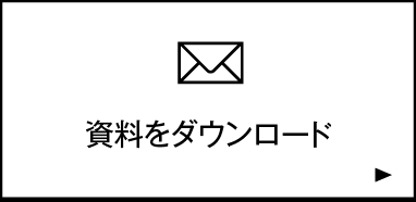資料請求・学習相談