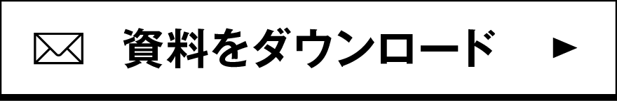 資料請求・学習相談