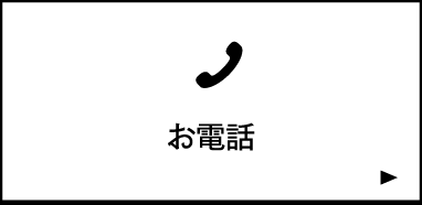 お電話でお問い合わせ