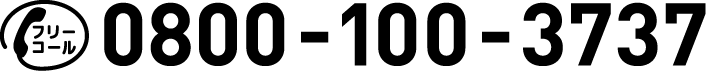 フリーコール0800-100-3737