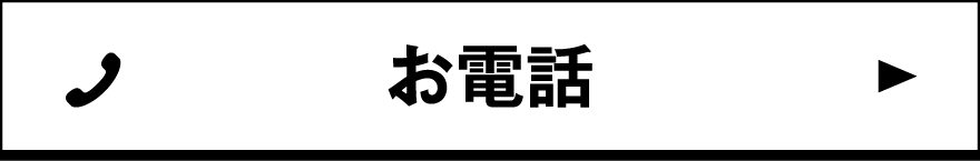 お電話でお問い合わせ