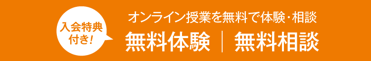 ［無料体験｜無料相談］（オンライン授業を無料で体験・入会特典付き！）