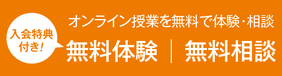 オンライン授業を無料で体験［無料体験｜無料相談］（入会特典付き！）