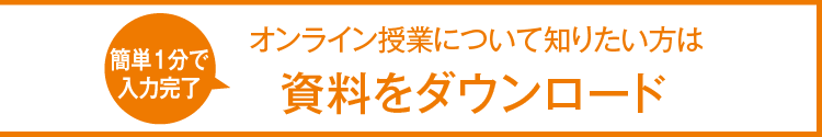 ［資料請求］（簡単1分で入力完了）