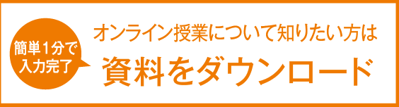［資料請求］（簡単1分で入力完了）求