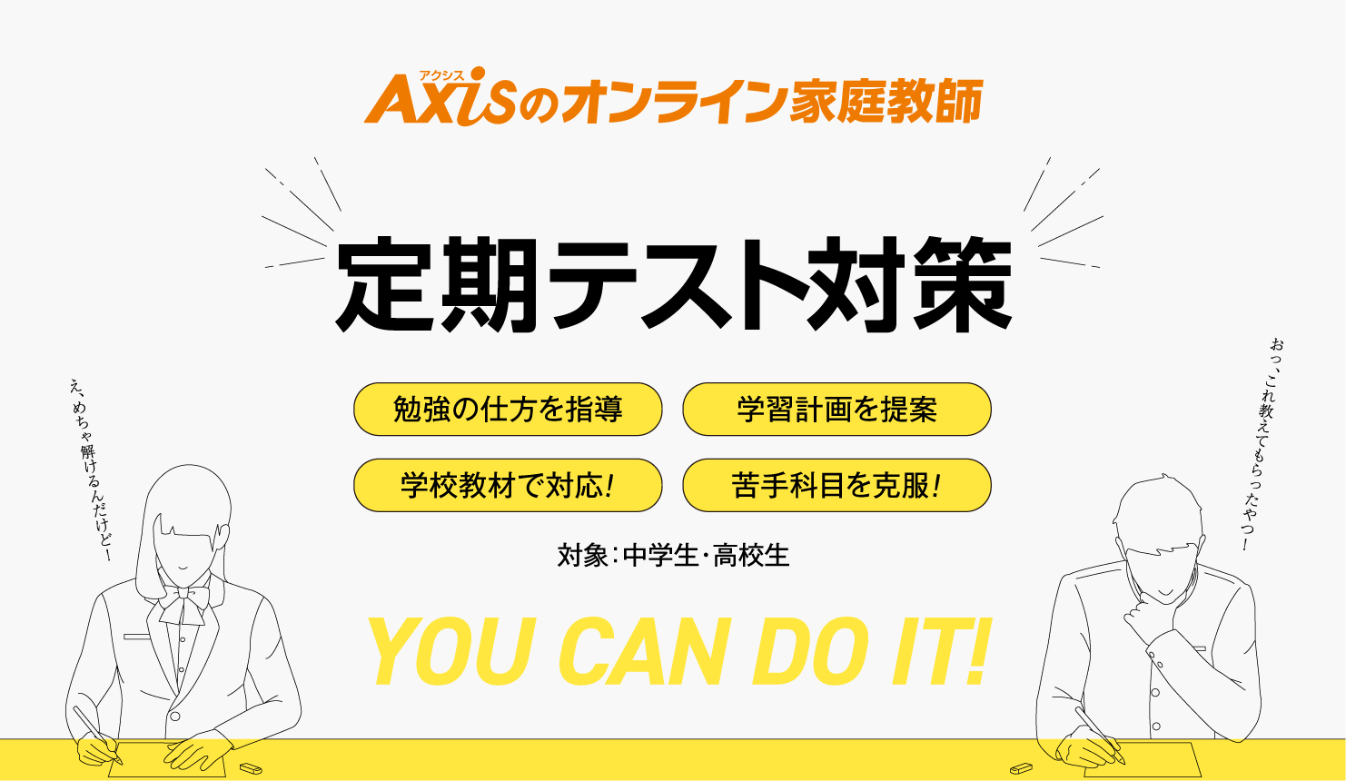 ［定期テスト対策］勉強の仕方を指導／学習計画を提案／学校教材で対応！／苦手科目を克服！（対象：中学生・高校生）