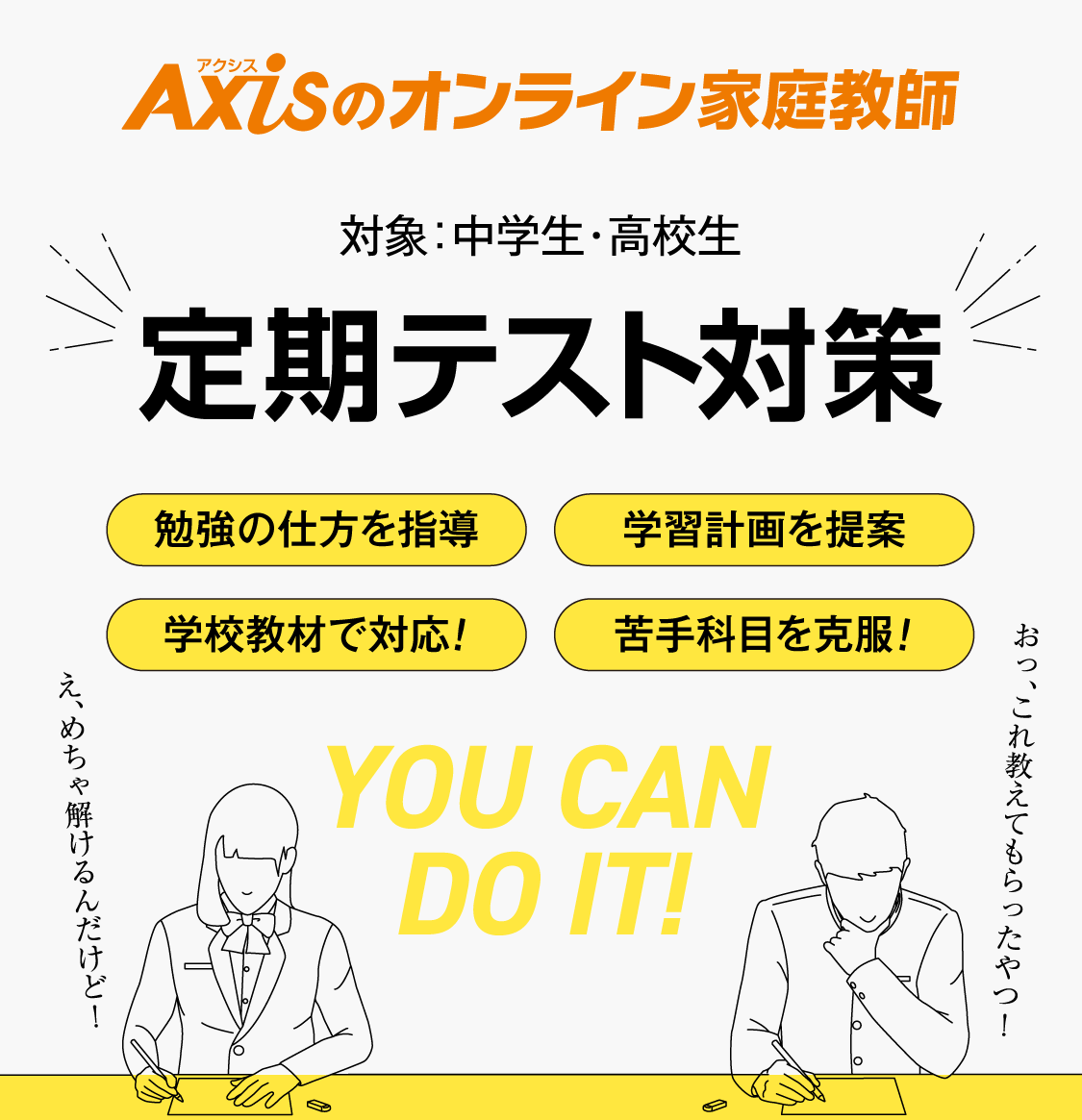 ［定期テスト対策］勉強の仕方を指導／学習計画を提案／学校教材で対応！／苦手科目を克服！（対象：中学生・高校生）