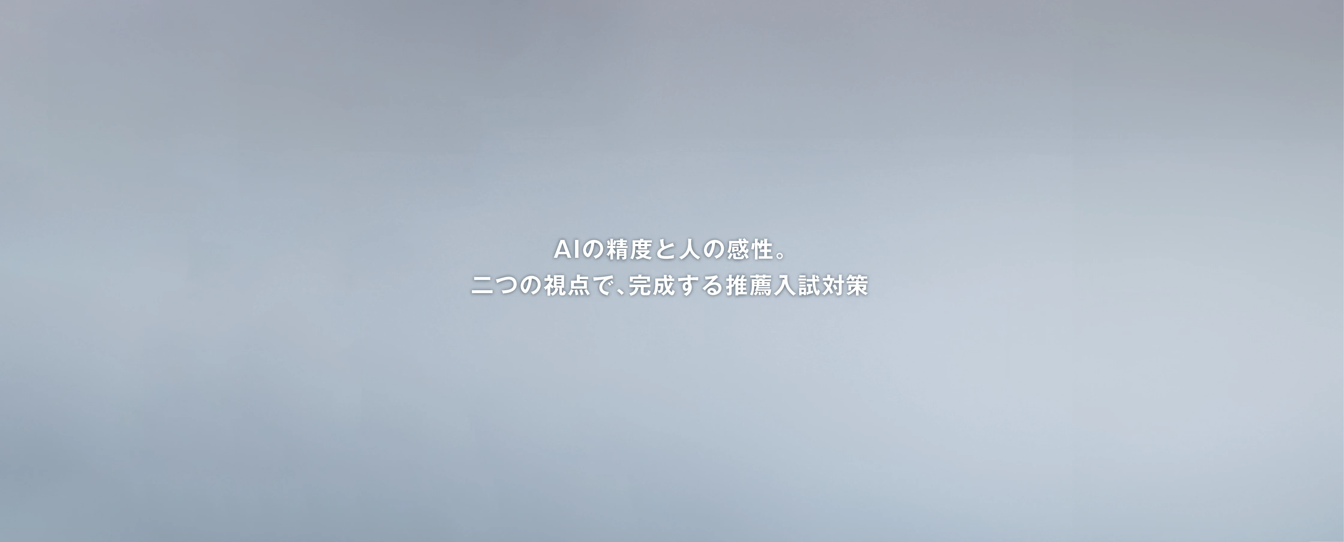 AIの精度と人の感性。二つの視点で、完成する推薦入試対策