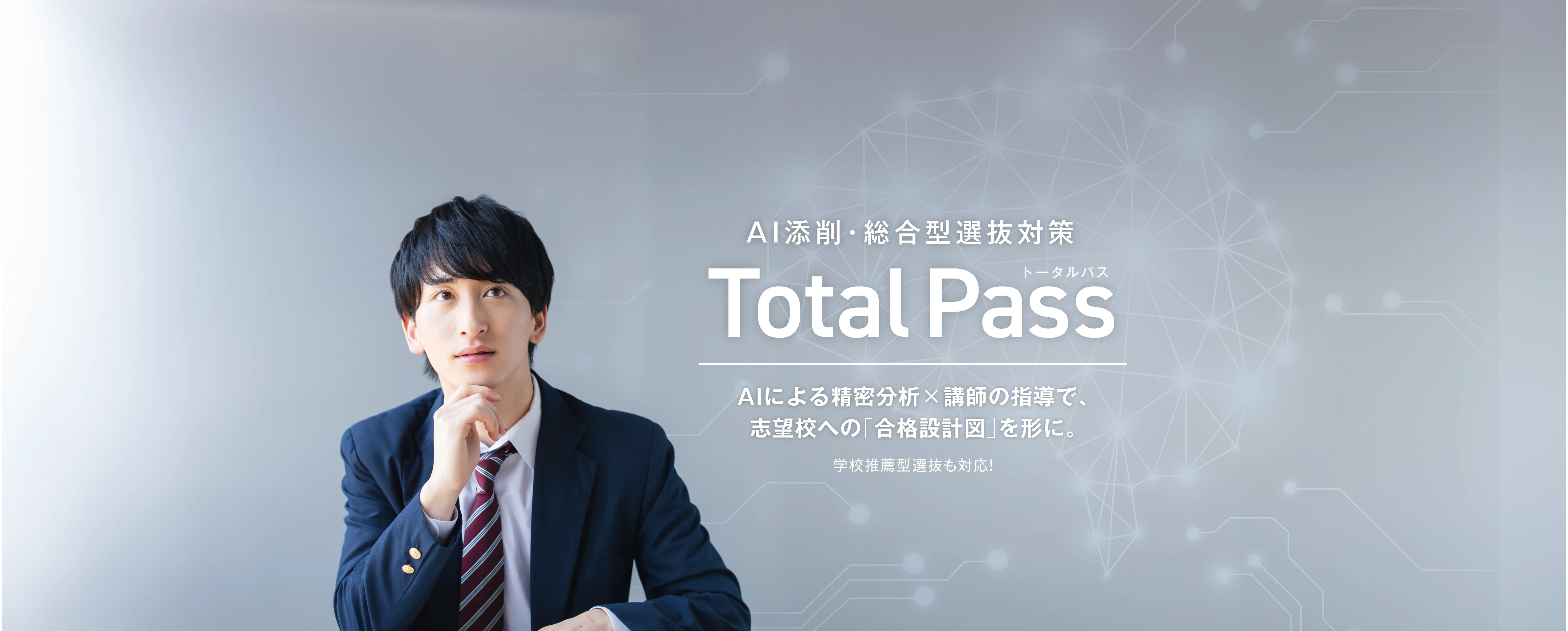 AI添削・総合型選抜対策TotalPass（トータルパス）AIによる精密分析×講師の指導で、志望校への「合格設計図」を形に。学校推薦型選抜も対応！