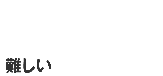 なぜ、総合型選抜入試対策は難しいのか？