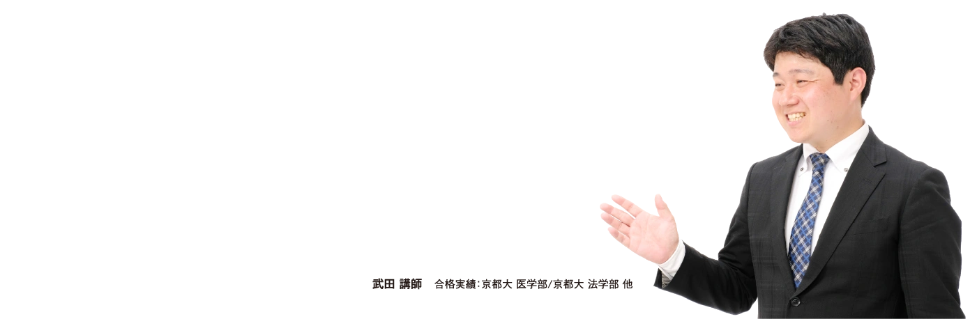 武田講師合格実績：京都大 医学部/京都大 法学部他
