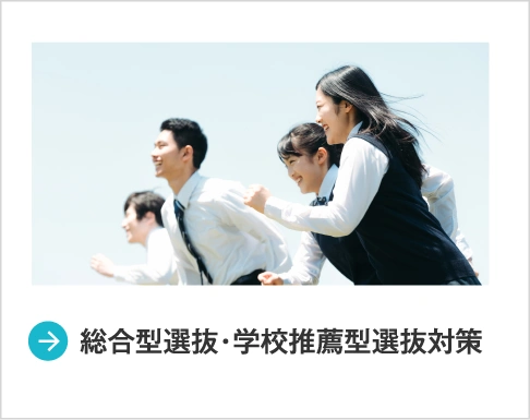 総合型選抜・学校推薦型選抜対策