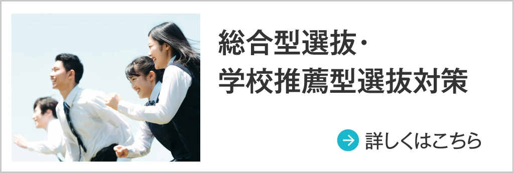 総合型選抜・学校推薦型選抜対策