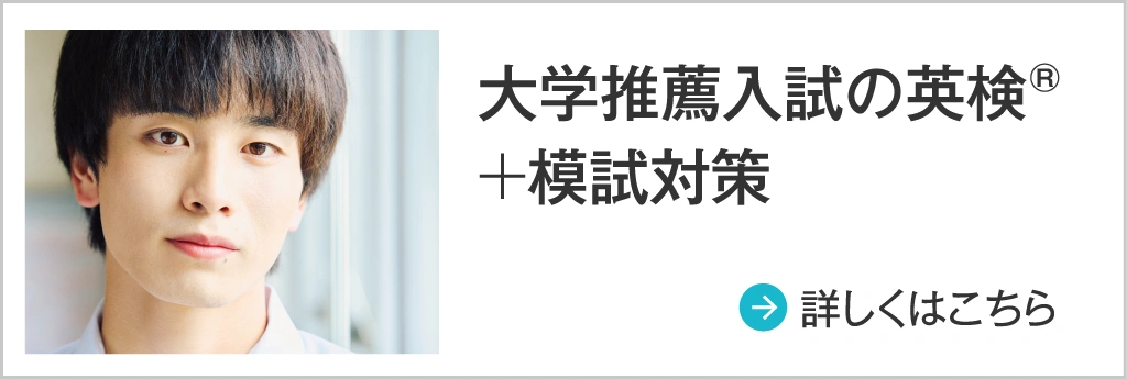 大学推薦入試の英検®＋模試対策