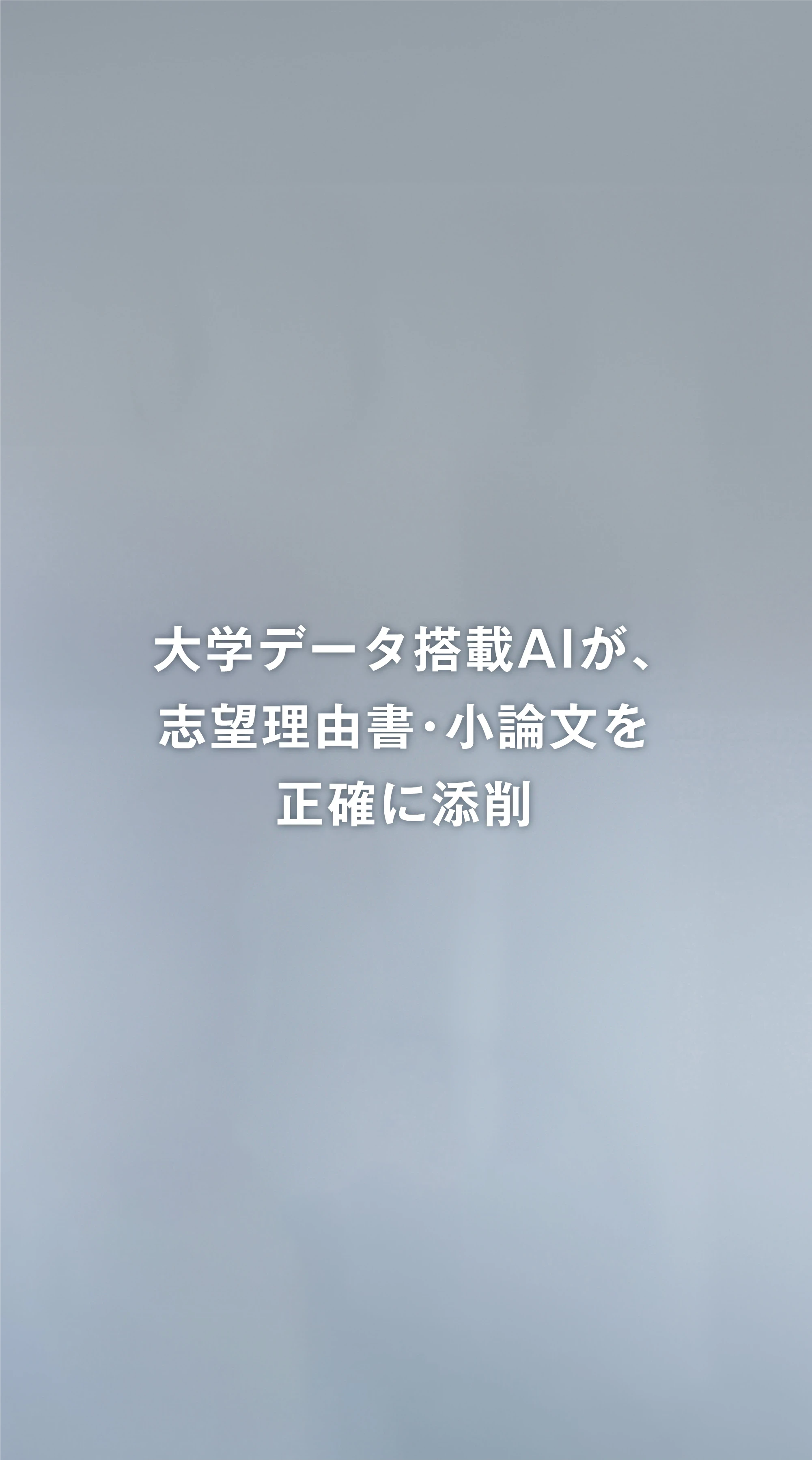 AIの精度と人の感性。二つの視点で、完成する推薦入試対策