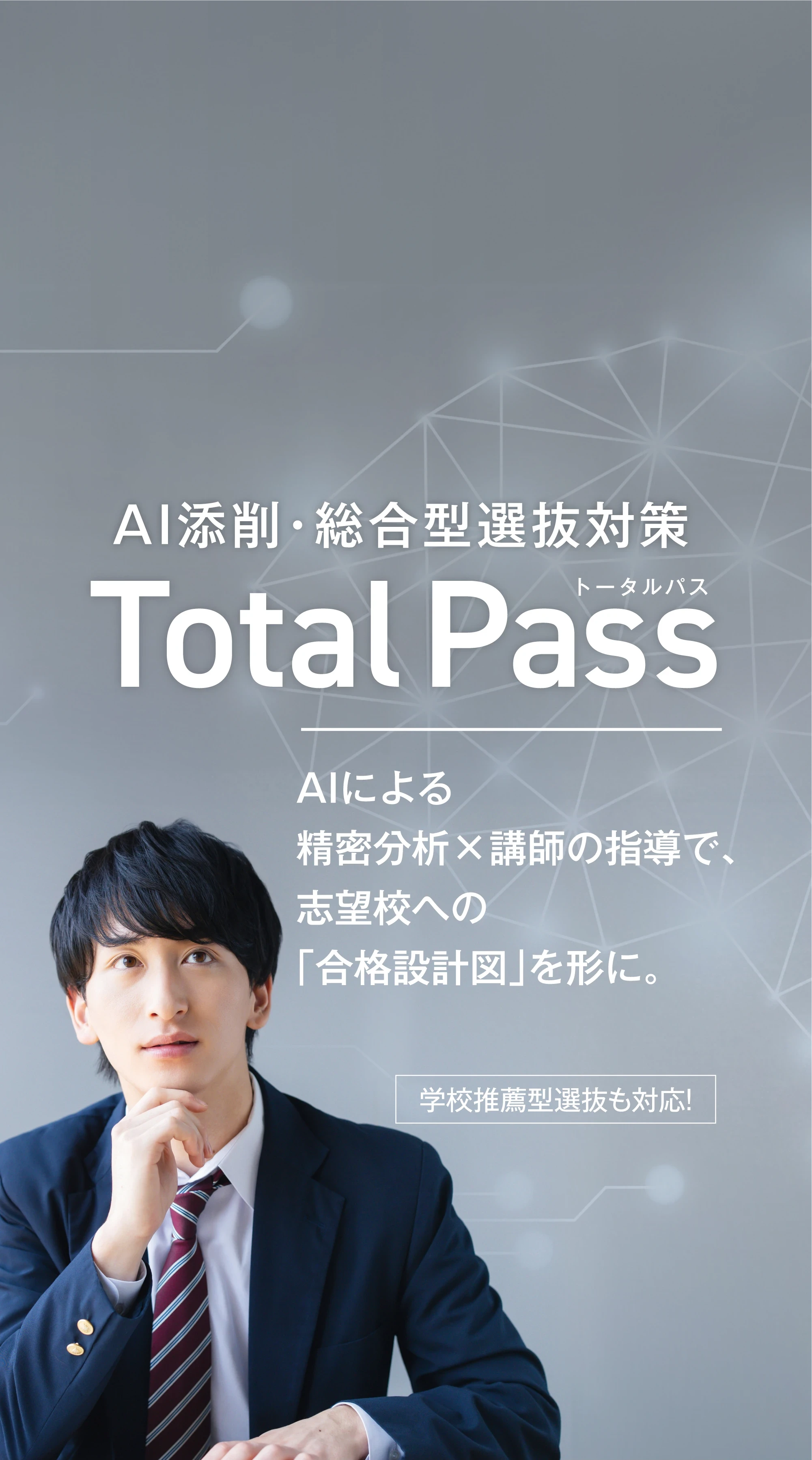 AI添削・総合型選抜対策TotalPass（トータルパス）AIによる精密分析×講師の指導で、志望校への「合格設計図」を形に。学校推薦型選抜も対応！