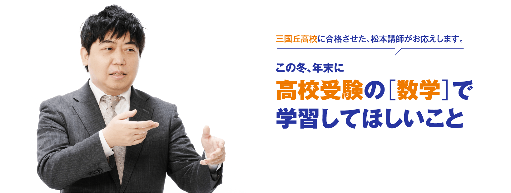 三国丘高校に合格させた、松本講師がお応えします。この冬、年末に高校受験の［数学］で学習してほしいこと