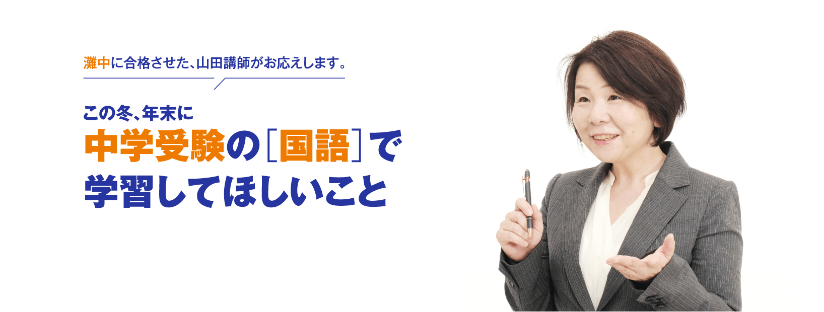 灘中に合格させた、山田講師がお応えします。この冬、年末に中学受験の［国語］で学習してほしいこと