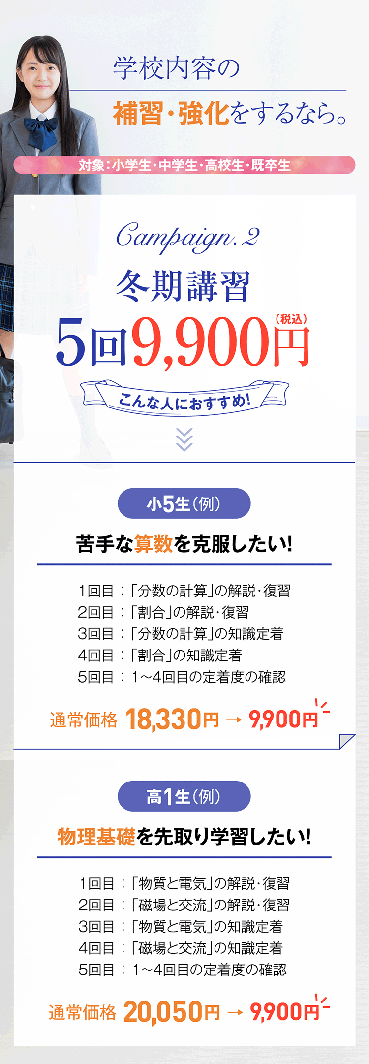 学校内容の補習・強化をするなら。／［Campaign.2］冬期講習5回9,900円（税込）／［Campaign.3］講座以上お申し込みで1講座無料（40分×4回）