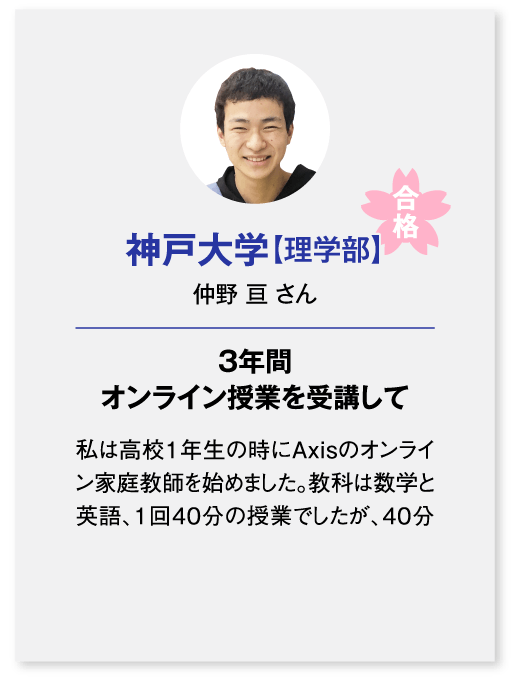 神戸大学理学部合格（仲野 亘さん）3年間オンライン授業を受講して