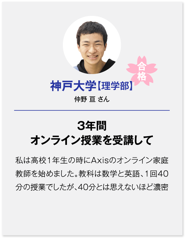 神戸大学理学部合格（仲野 亘さん）3年間オンライン授業を受講して