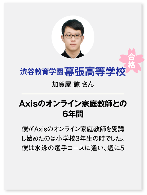 渋谷教育学園幕張高等学校合格（加賀屋 諒さん）Axisのオンライン家庭教師との6年間