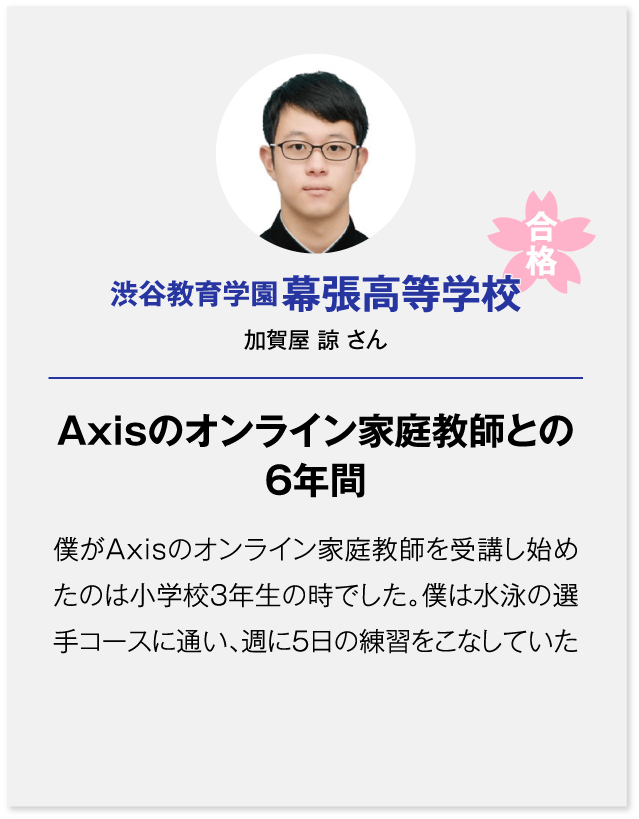 渋谷教育学園幕張高等学校合格（加賀屋 諒さん）Axisのオンライン家庭教師との6年間