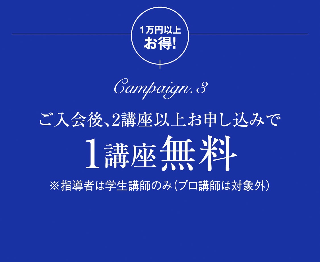 ご入会後、2講座以上お申し込みで1講座無料