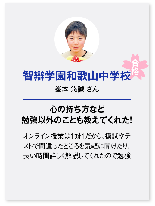 智辯学園和歌山中学校合格（峯本 悠誠 さん）心の持ち方など勉強以外のことも教えてくれた！
