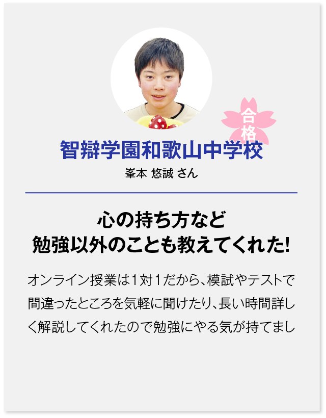 智辯学園和歌山中学校合格（峯本 悠誠 さん）心の持ち方など勉強以外のことも教えてくれた！