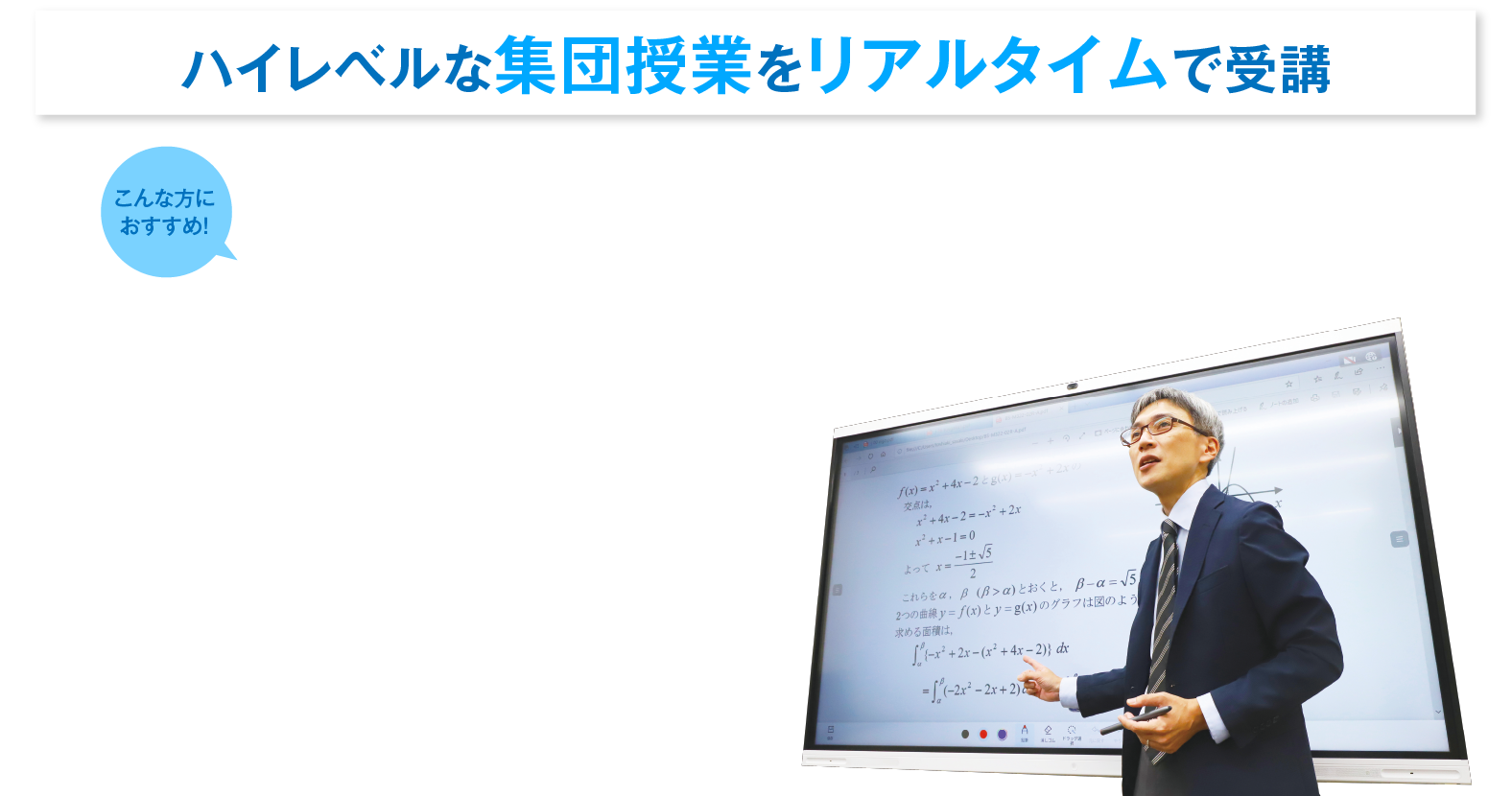 オンラインゼミ【特長】受験や成績アップ方法を熟知した「能開センター」の精鋭講師陣がオンラインを通じて、最適なカリキュラムと質の高い授業であなたの第一志望校合格を強力にバックアップします。［ハイレベルな集団授業をリアルタイムで受講］こんな方におすすめ！わからない範囲が多くて、一気に学習を進めたい方/難関校へ合格するために、より難度の高い集合塾の授業をオンラインで受けたい方