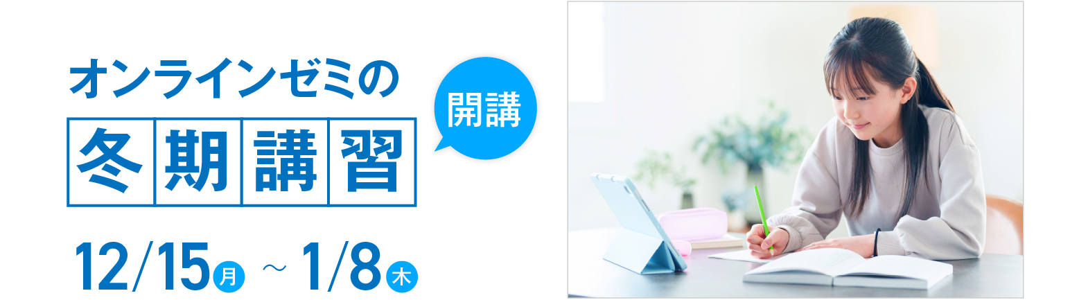 オンラインゼミの夏期講習開講　7月18日(金)〜8月22日(金)