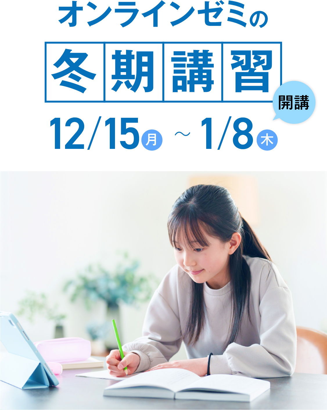 オンラインゼミの夏期講習開講　7月18日(金)〜8月22日(金)