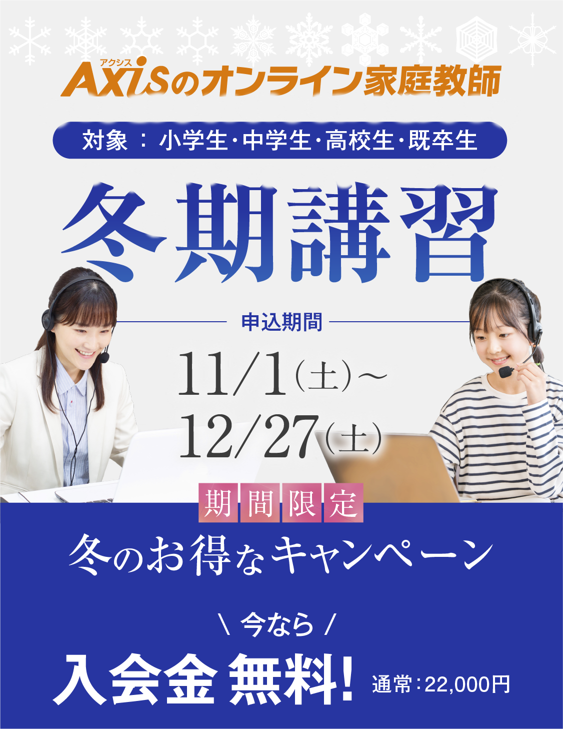 期間限定冬のキャンペーン／申込期間：11/1（土）〜12/27（土）／対象：小学生・中学生・高校生・既卒生／今なら入会金無料！（通常：22,000円）