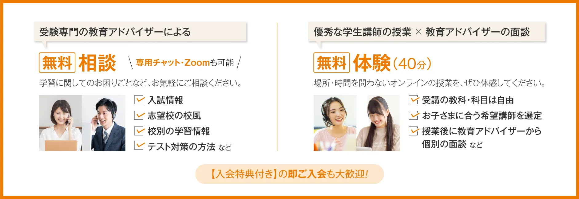 受験専門の教育アドバイザーによる 無料相談 優秀な学生講師の授業✕教育アドバイザーの面談 無料相談（40分） 【入学特典付き】の即ご入会も大歓迎!