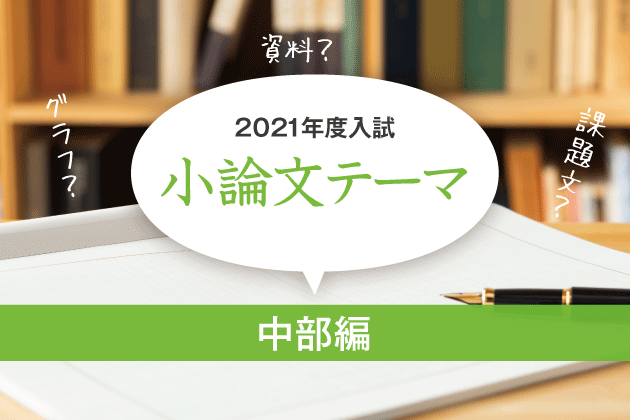 2021年度入試　小論文テーマ(中部編)