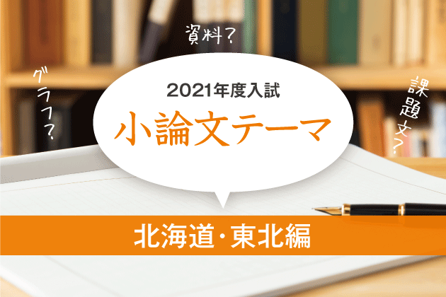 2021年度入試　小論文テーマ(北海道・東北編)